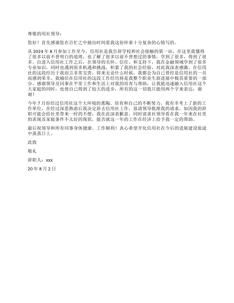 银行业的辞职报告_第1页