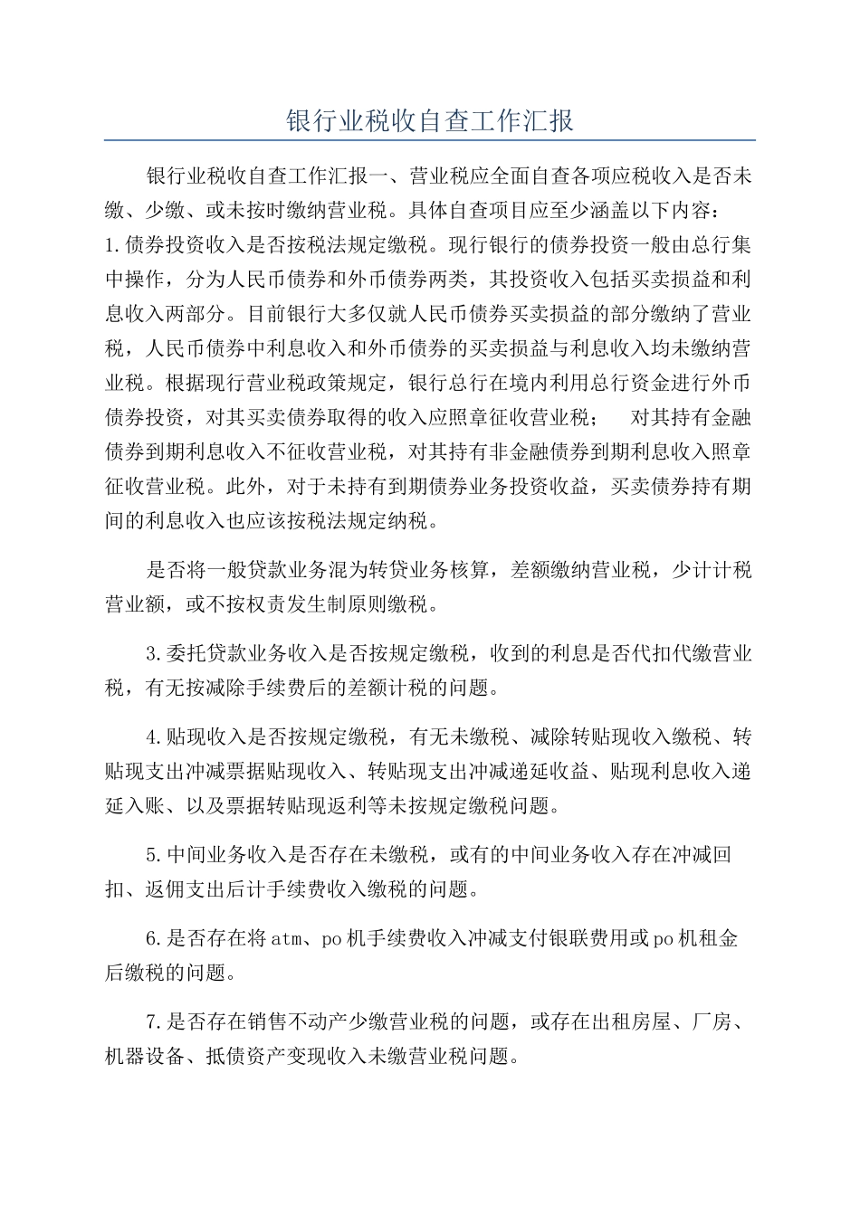 银行业税收自查工作汇报_第1页