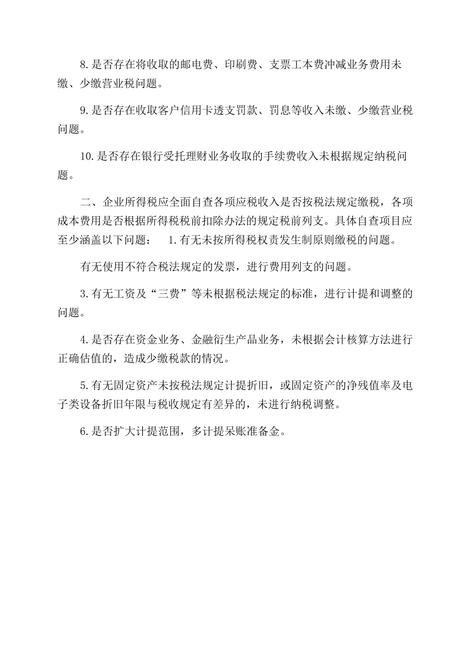 银行业税收自查工作汇报_第2页