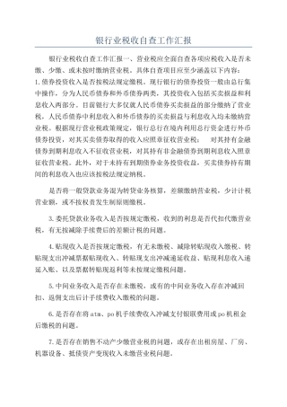 银行业税收自查工作汇报