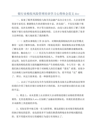 银行业税收风险管理培训学习心得体会范文doc