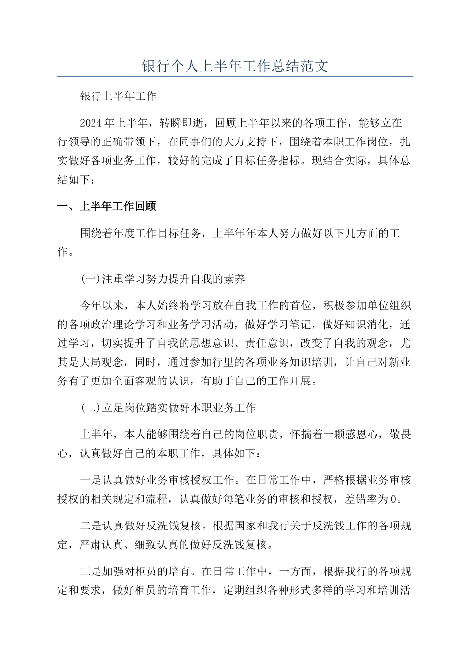 银行个人上半年工作总结范文_第1页