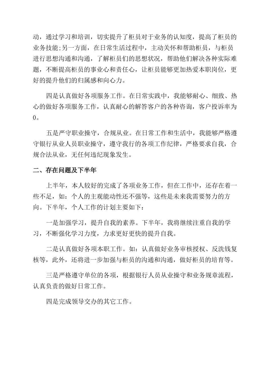 银行个人上半年工作总结范文_第2页