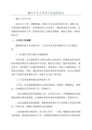 银行个人上半年工作总结范文