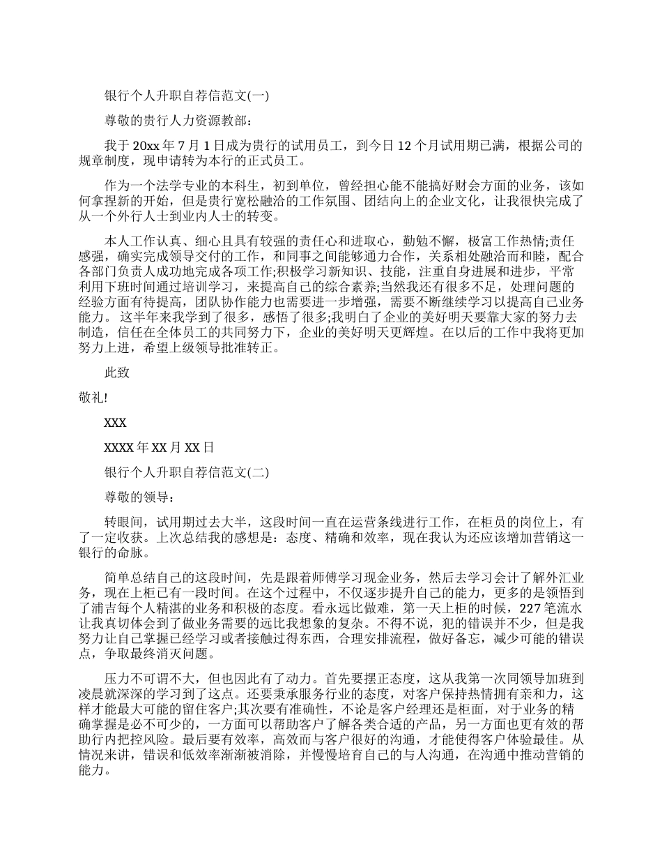 银行个人升职自荐信怎么写_第1页