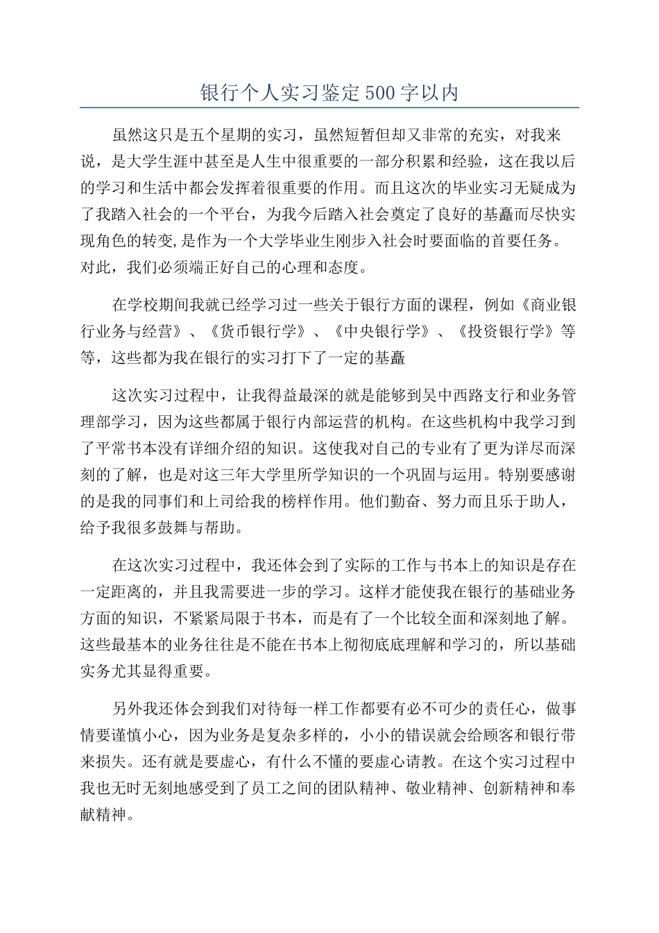 银行个人实习鉴定500字以内_第1页