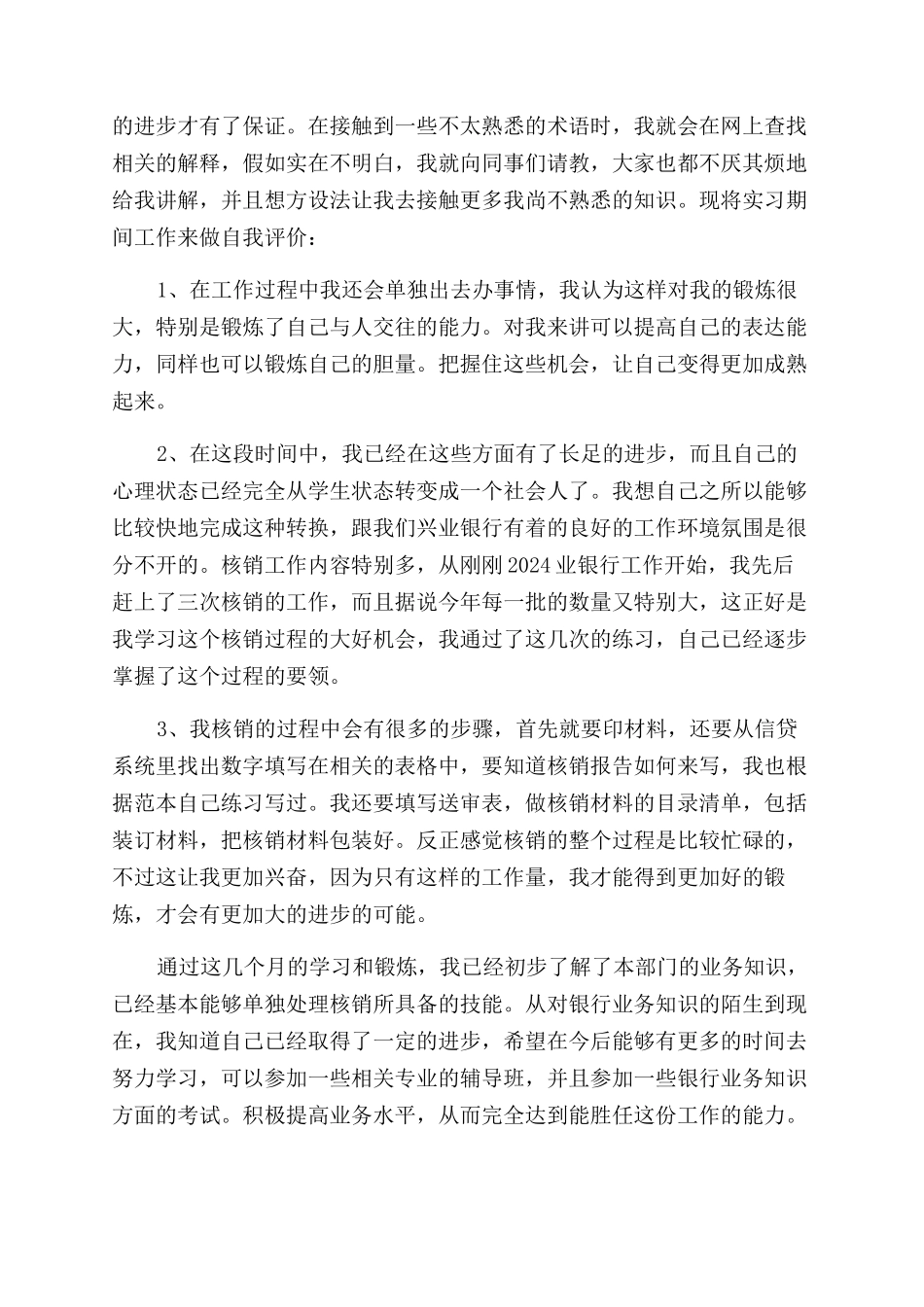 银行个人实习鉴定500字以内_第3页