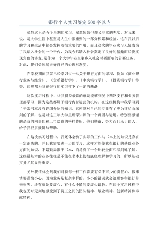 银行个人实习鉴定500字以内