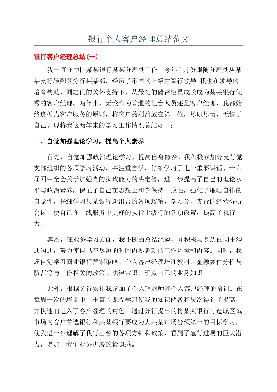 银行个人客户经理总结范文_第1页