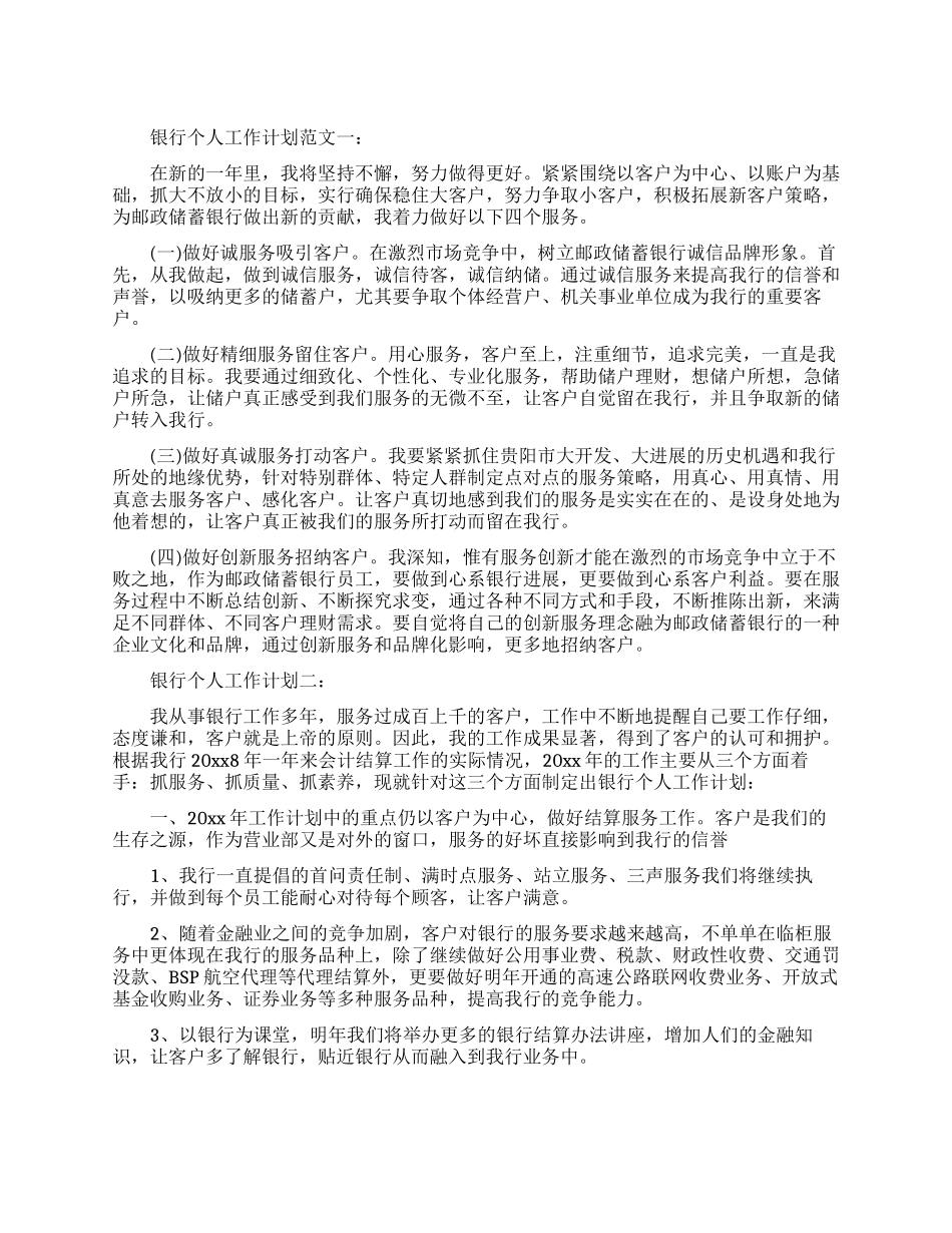银行个人工作计划范文3篇_第1页