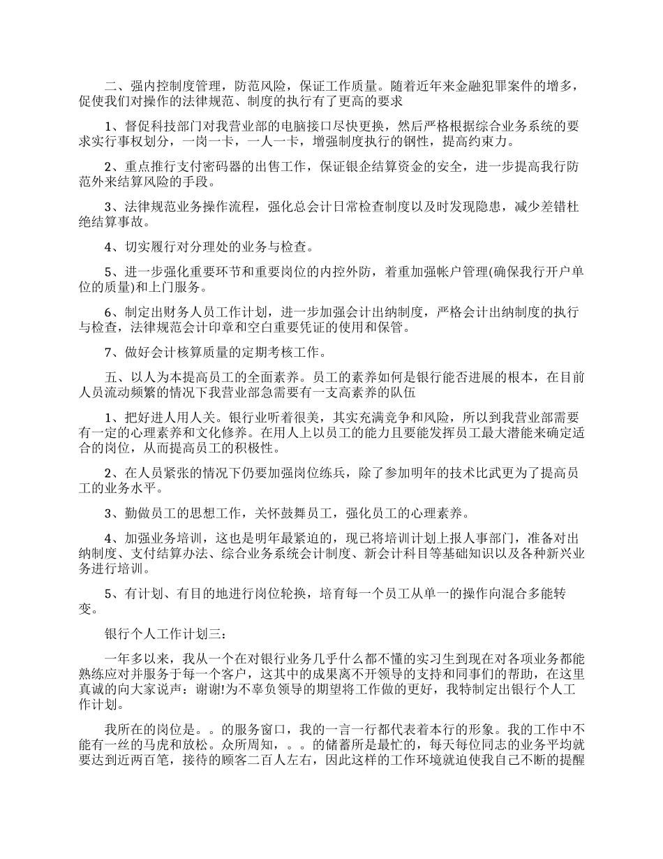 银行个人工作计划范文3篇_第2页