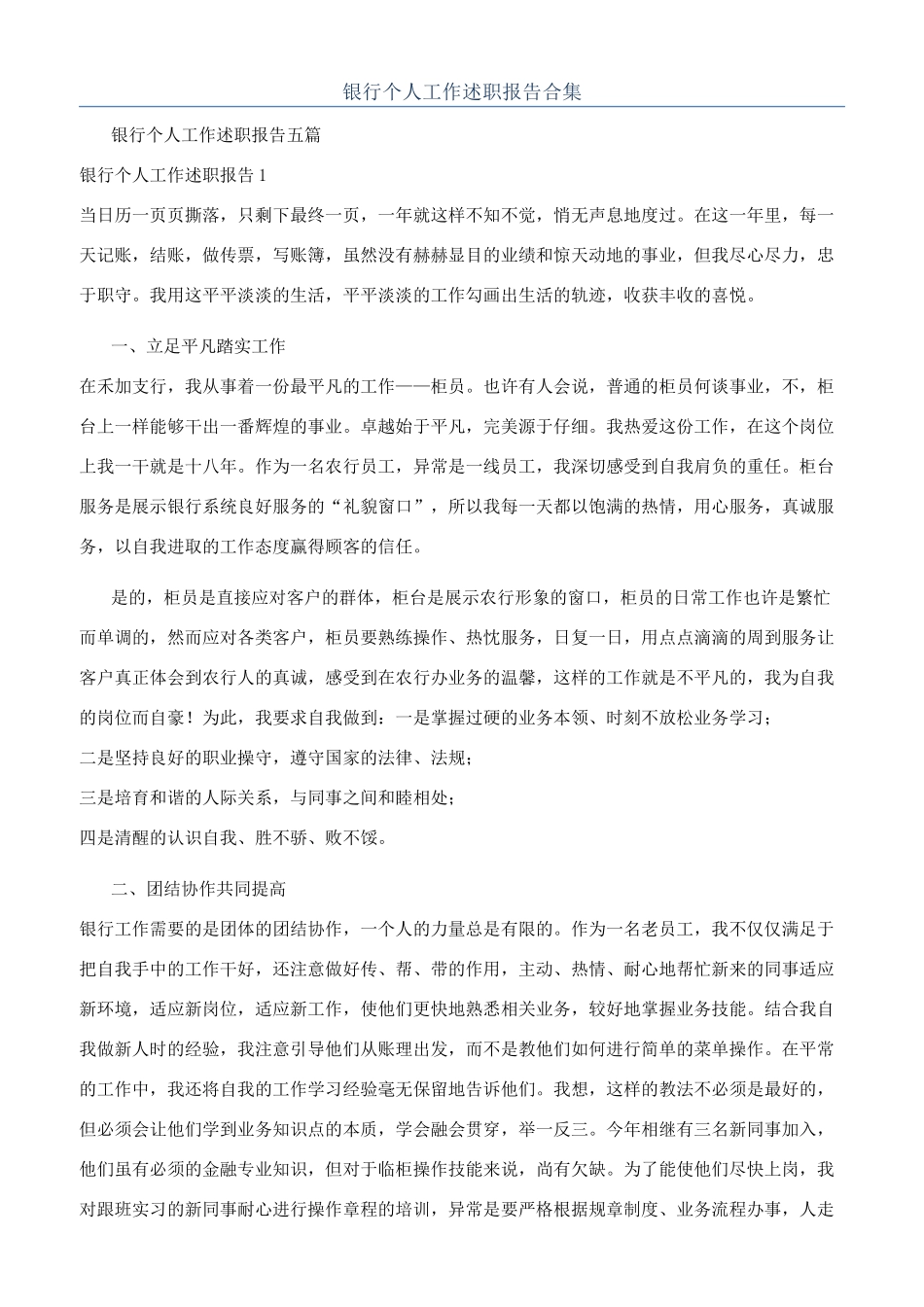 银行个人工作述职报告合集_第1页