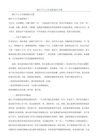 银行个人工作述职报告合集