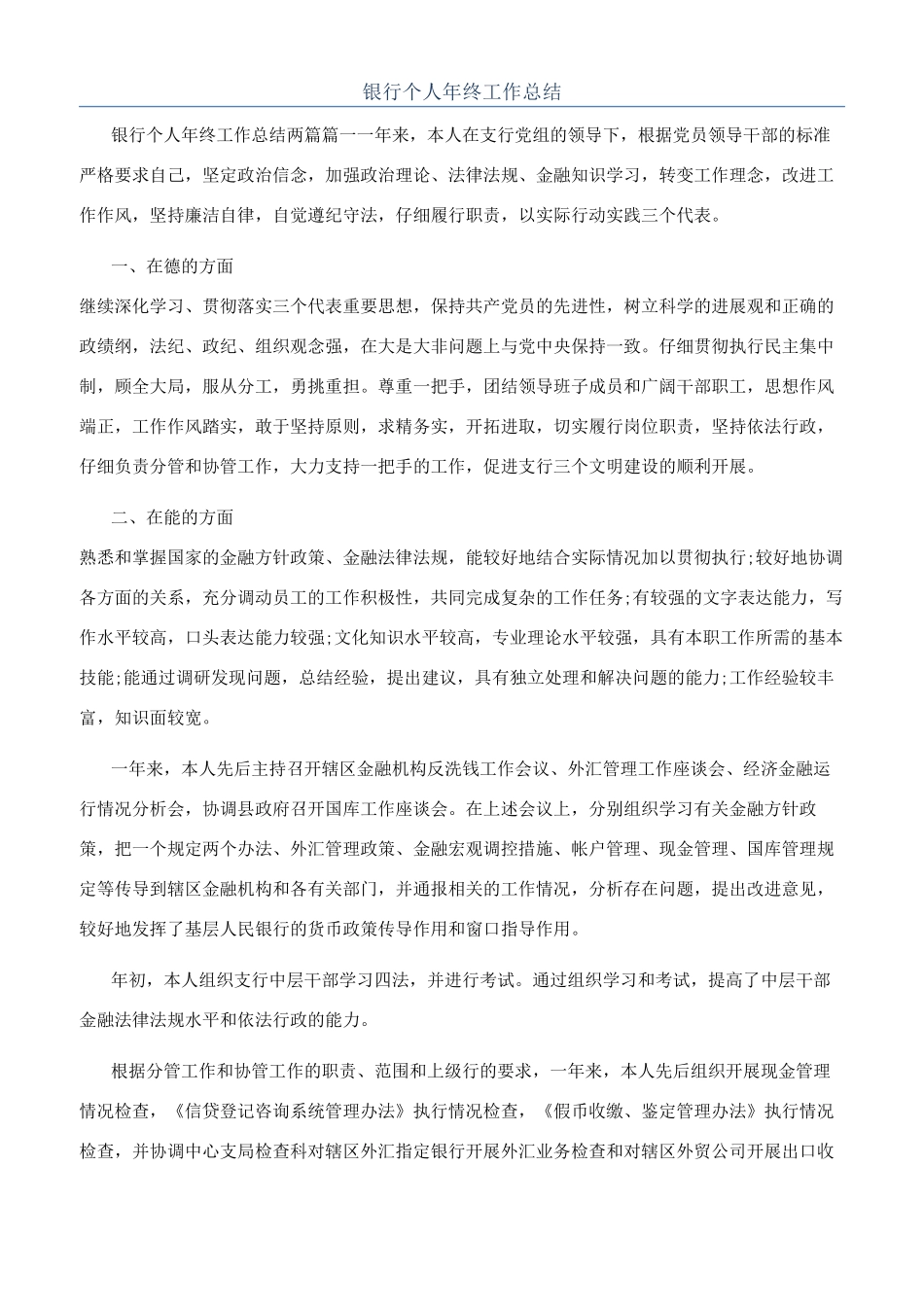 银行个人年终工作总结_第1页