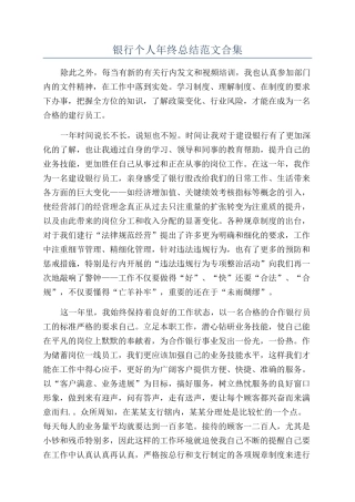 银行个人年终总结范文合集