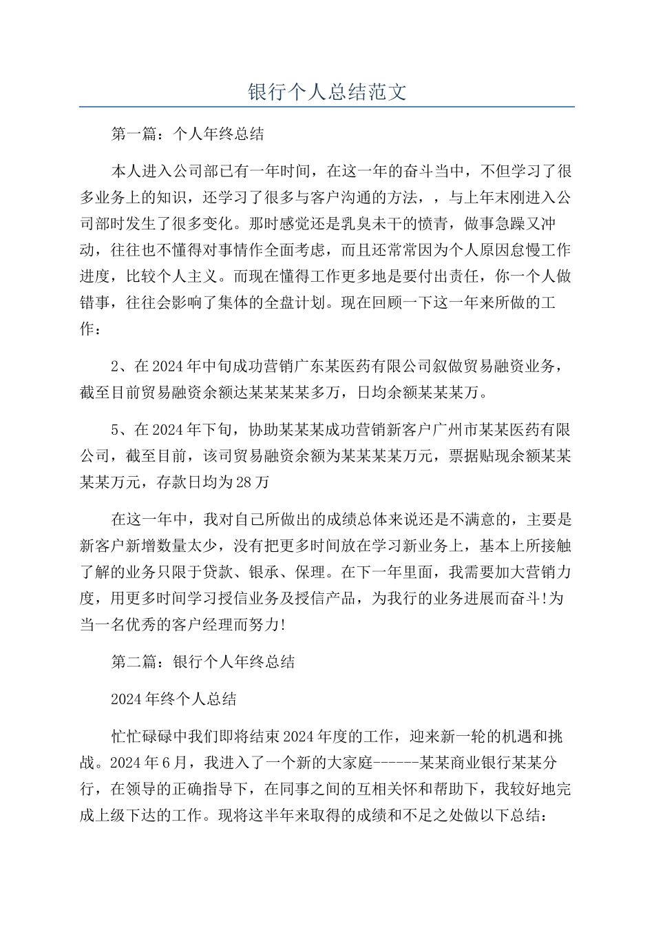 银行个人总结范文_第1页