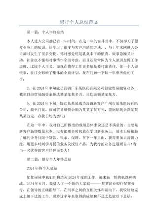 银行个人总结范文