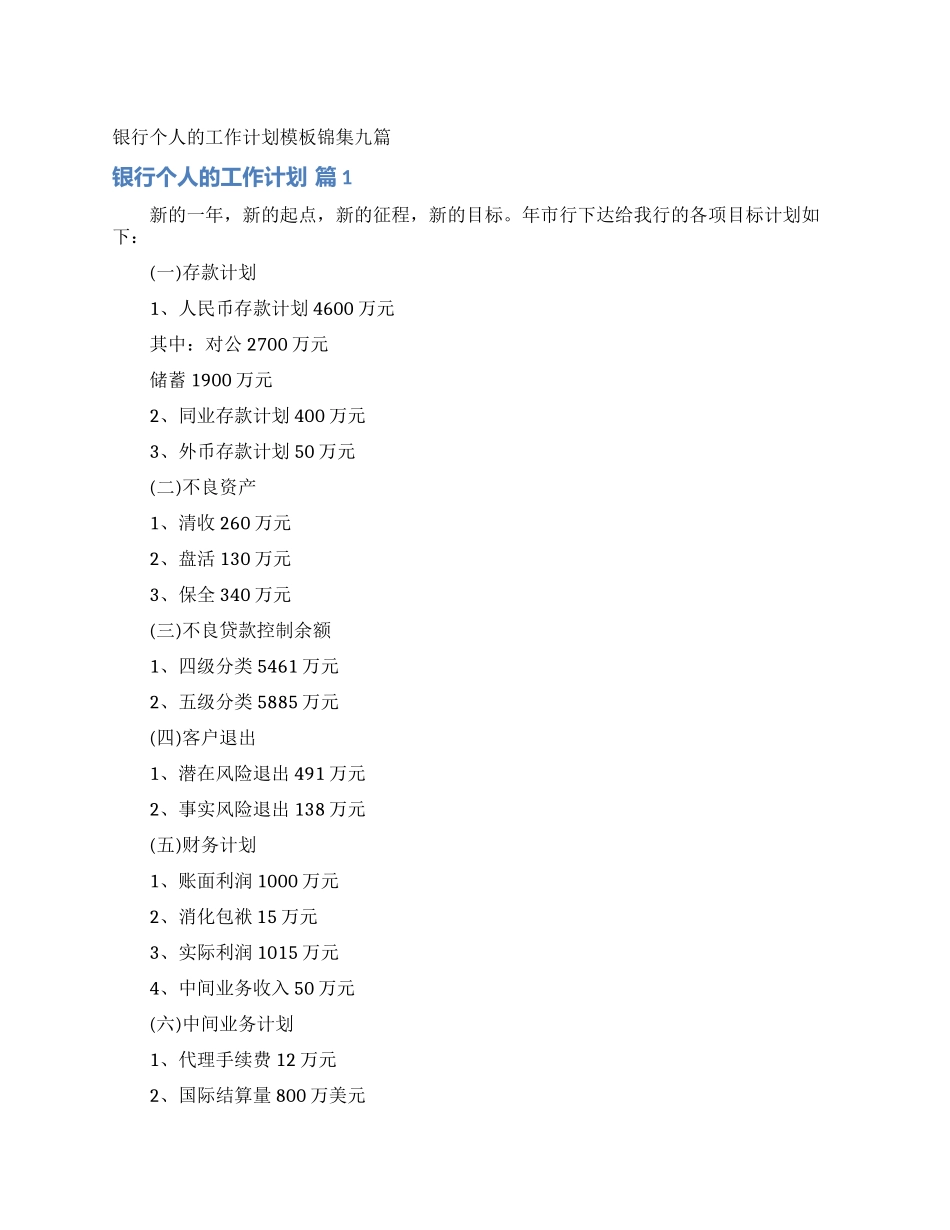 银行个人的工作计划模板锦集九篇_第1页