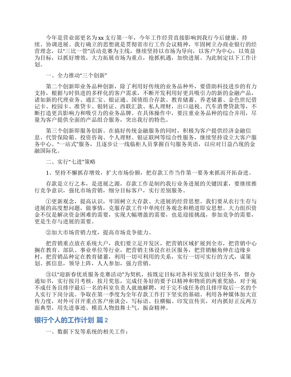 银行个人的工作计划模板锦集九篇_第2页