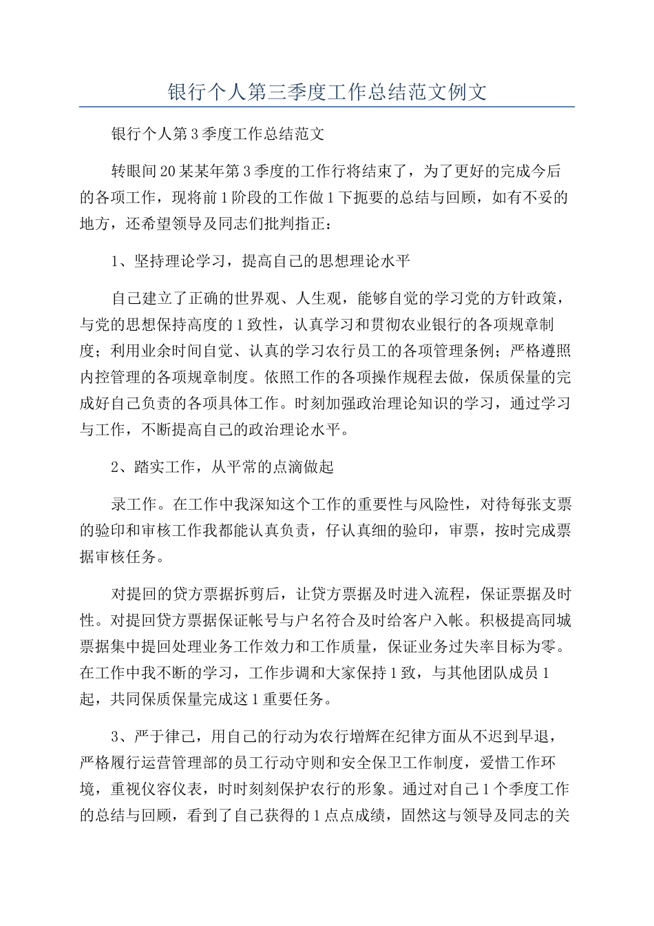 银行个人第三季度工作总结范文例文_第1页
