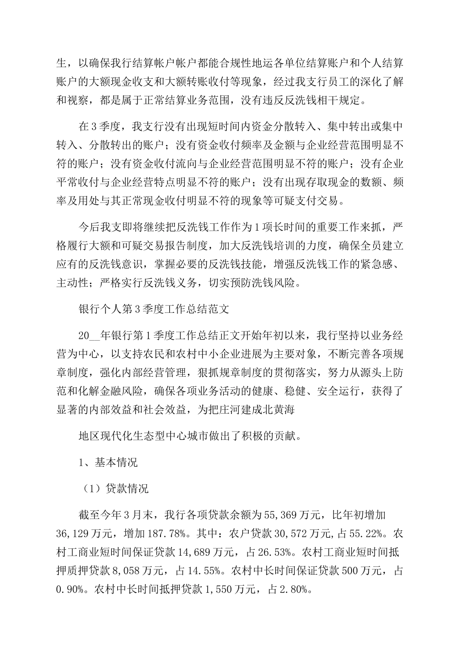 银行个人第三季度工作总结范文例文_第3页