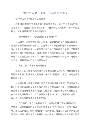银行个人第三季度工作总结范文例文