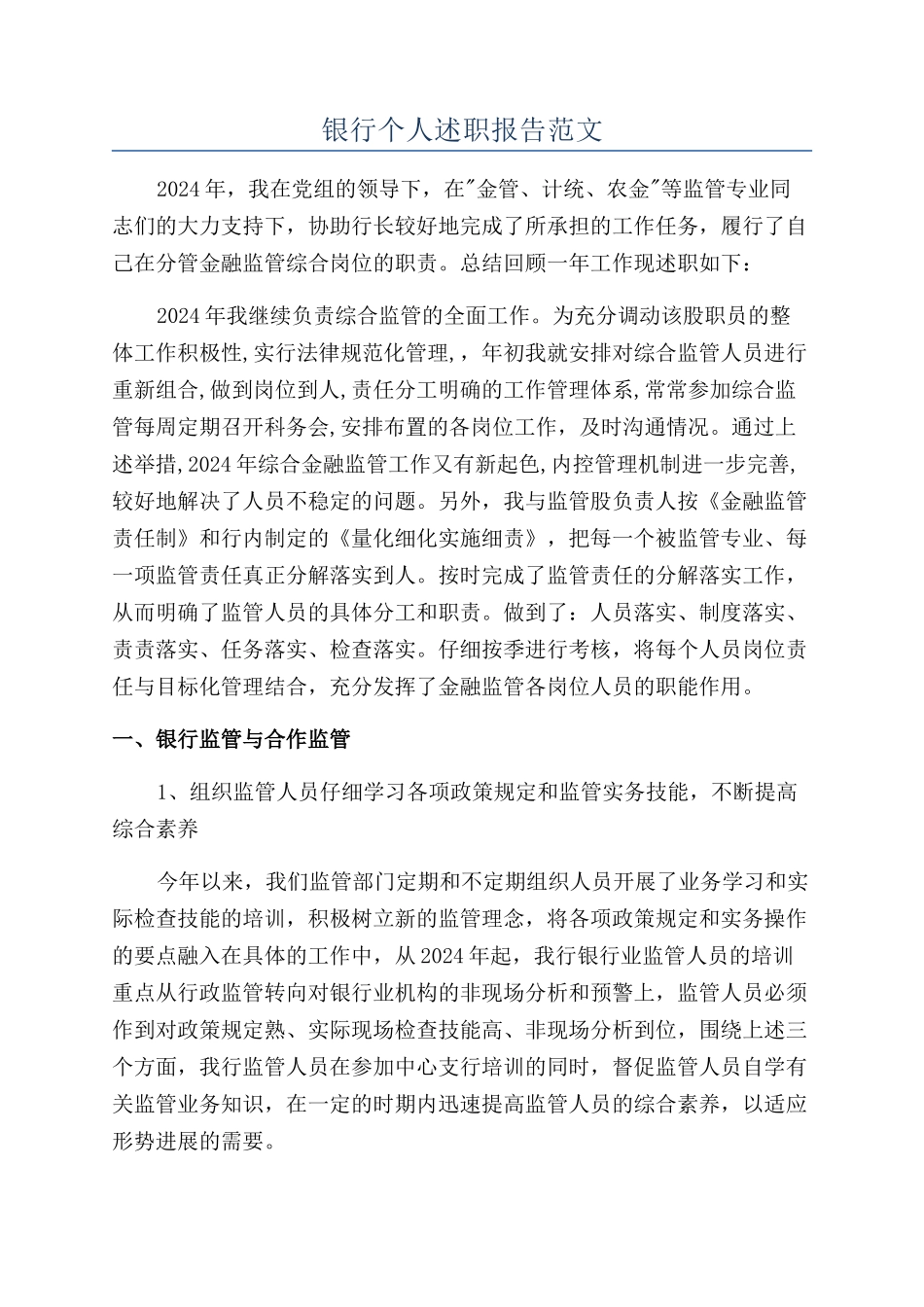 银行个人述职报告范文_第1页
