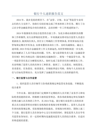 银行个人述职报告范文