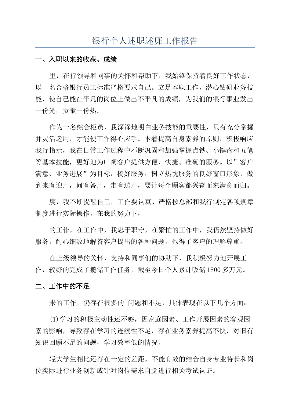 银行个人述职述廉工作报告_第1页