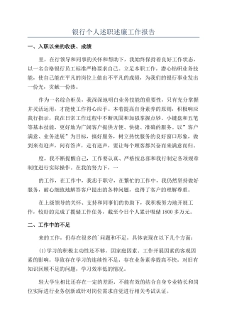 银行个人述职述廉工作报告