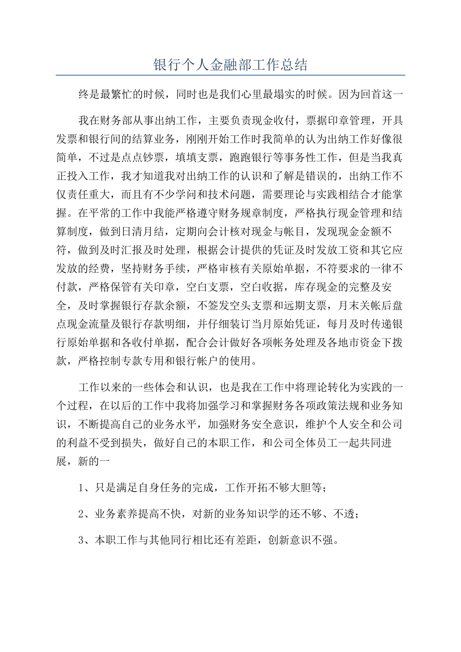 银行个人金融部工作总结_第1页