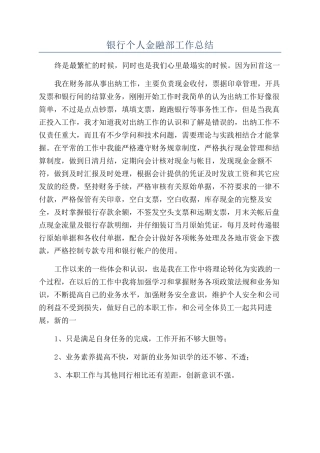 银行个人金融部工作总结