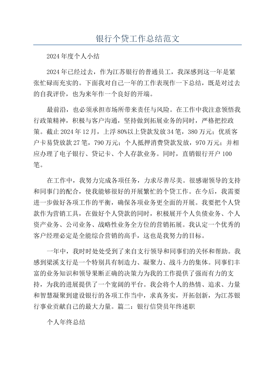 银行个贷工作总结范文_第1页