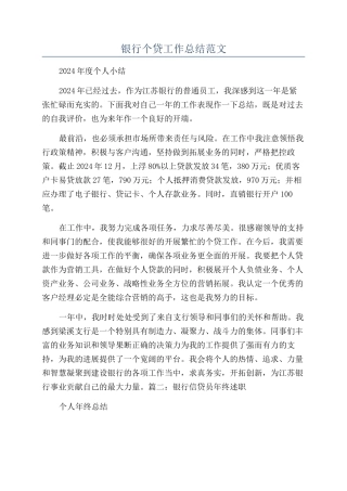 银行个贷工作总结范文