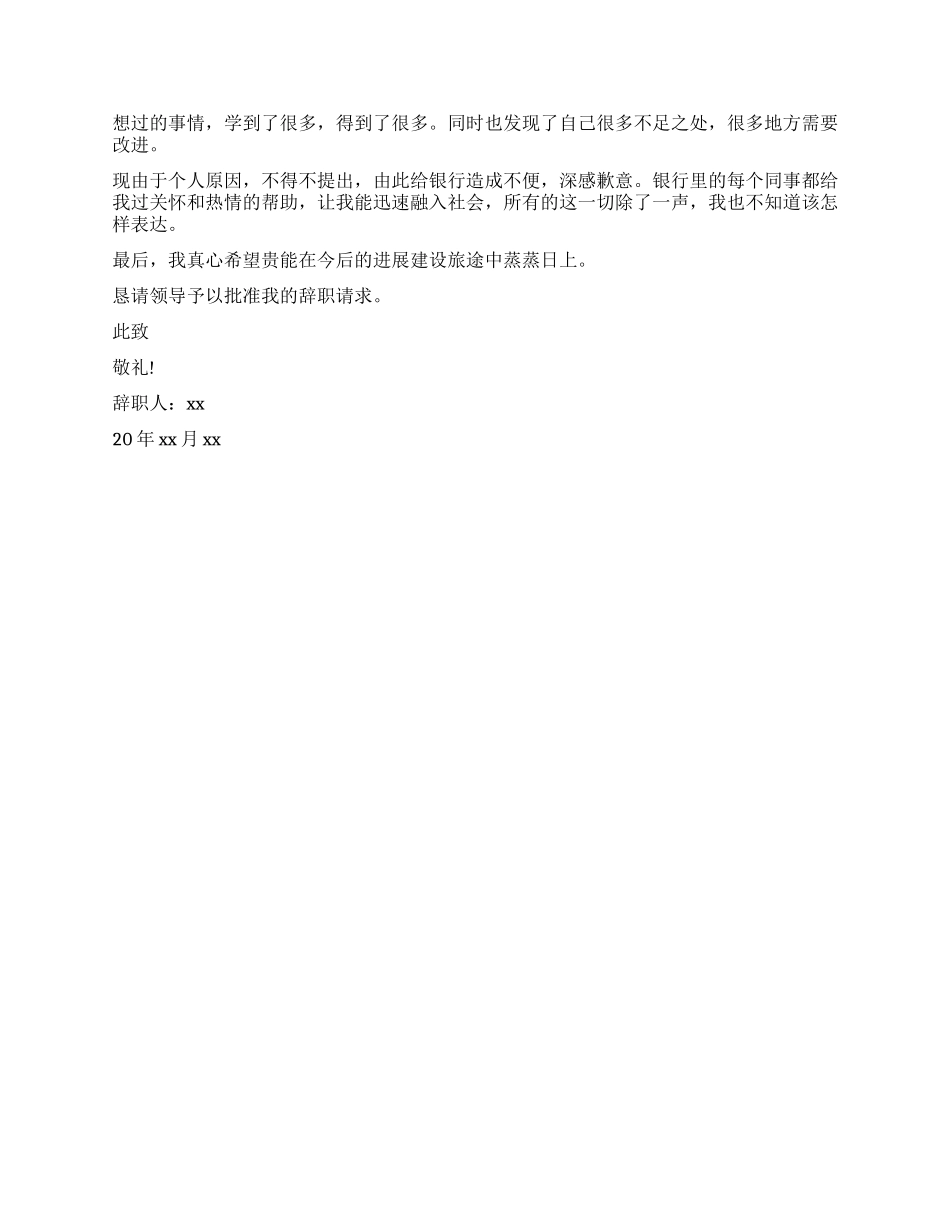 银行中层干部辞职报告_第2页
