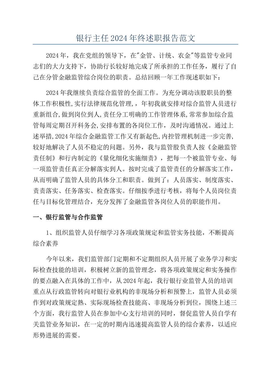 银行主任2024年终述职报告范文_第1页