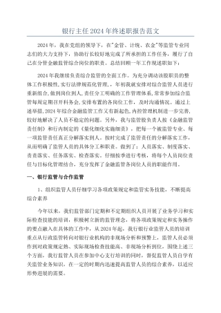 银行主任2024年终述职报告范文
