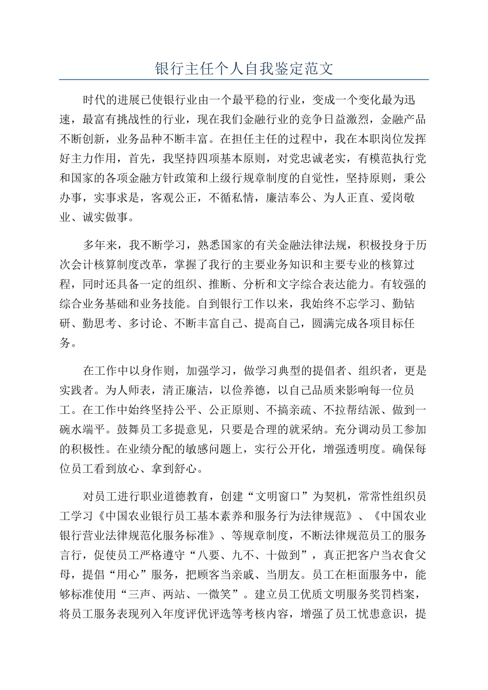 银行主任个人自我鉴定范文_第1页