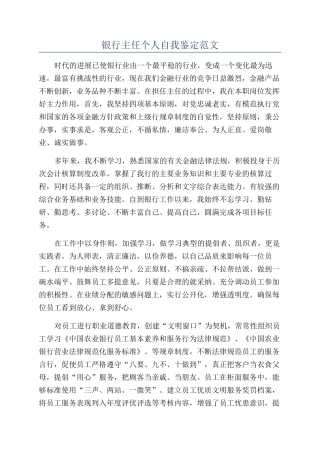 银行主任个人自我鉴定范文