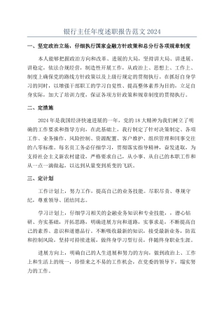 银行主任年度述职报告范文2024
