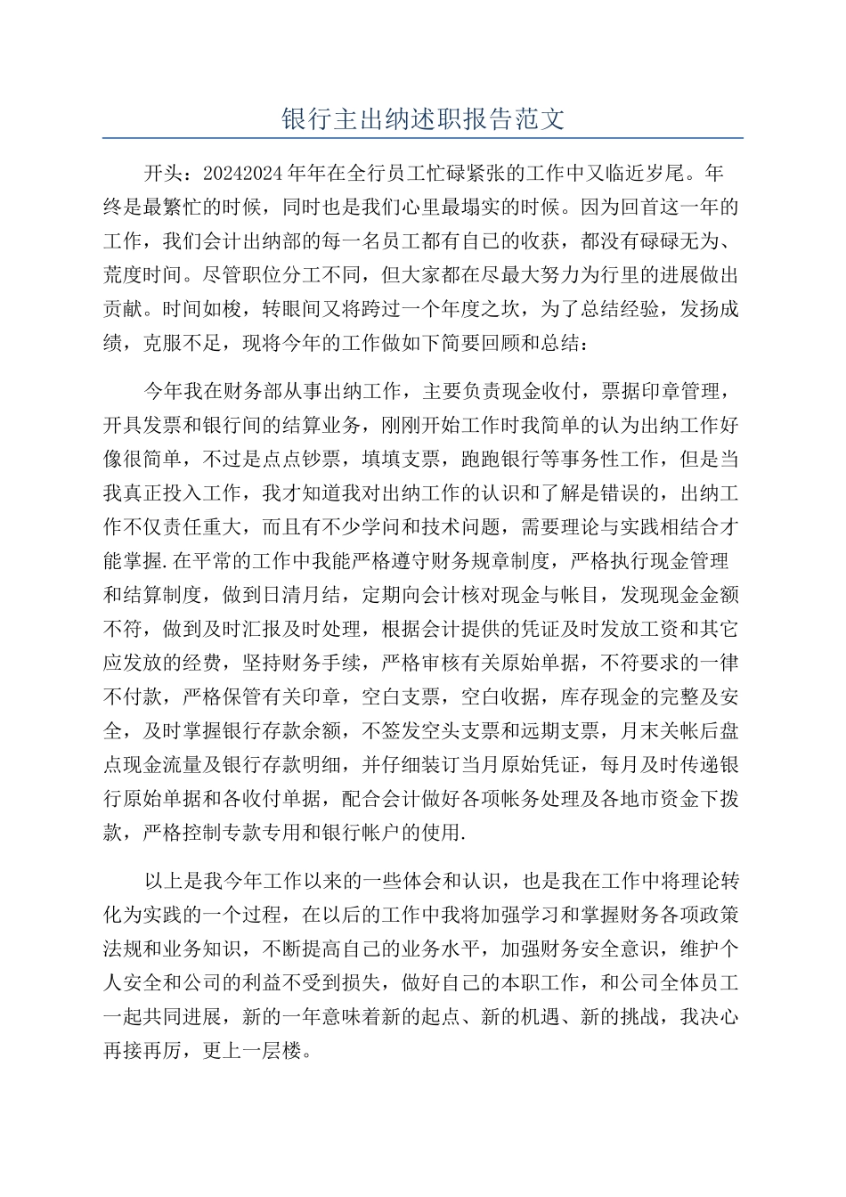 银行主出纳述职报告范文_第1页