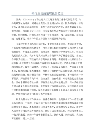 银行主出纳述职报告范文