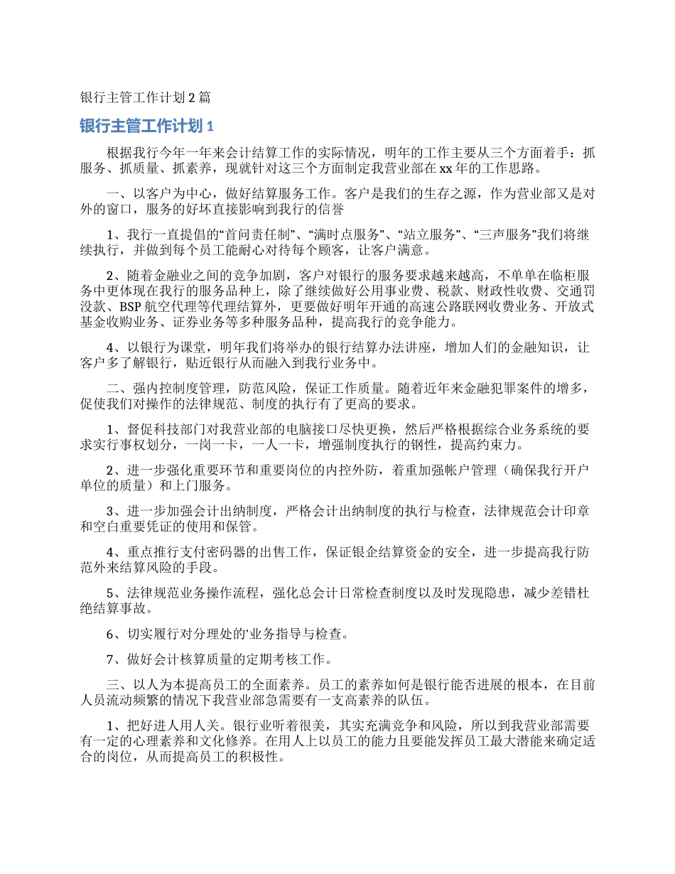 银行主管工作计划2篇_第1页
