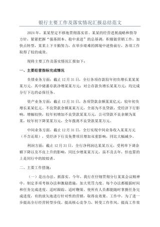 银行主要工作及落实情况汇报总结范文