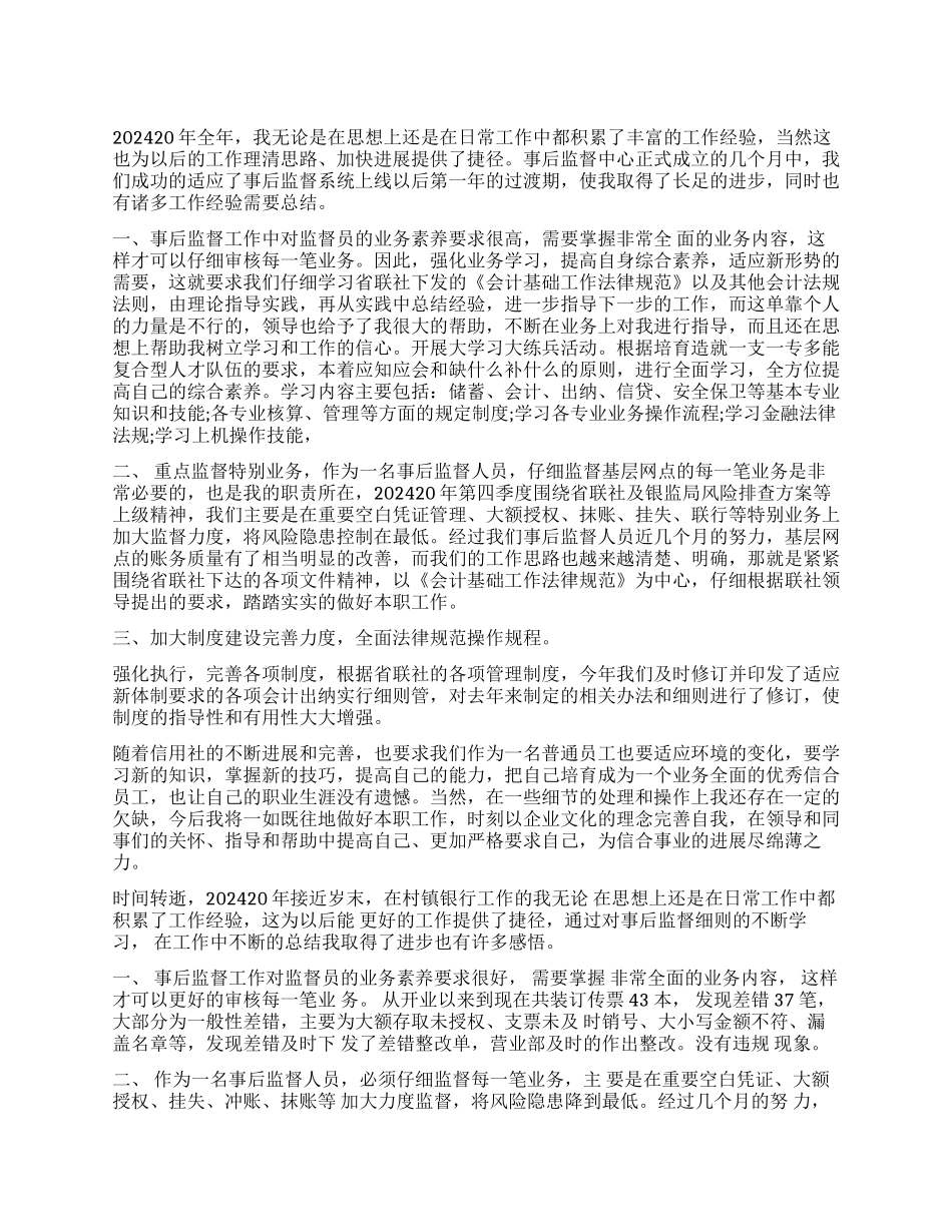 银行事后监督人员述职报告_第1页