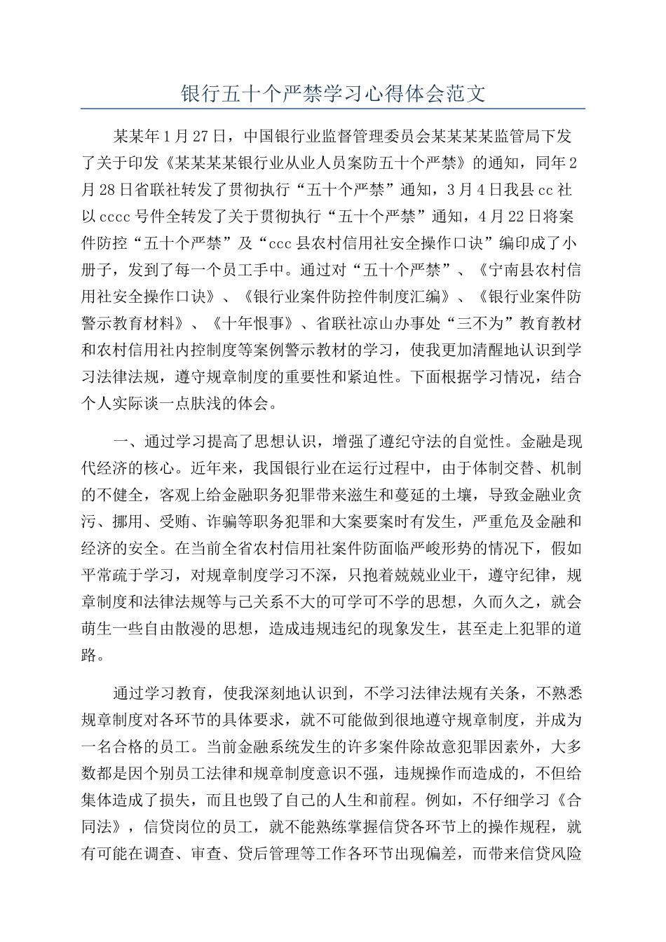 银行五十个严禁学习心得体会范文_第1页