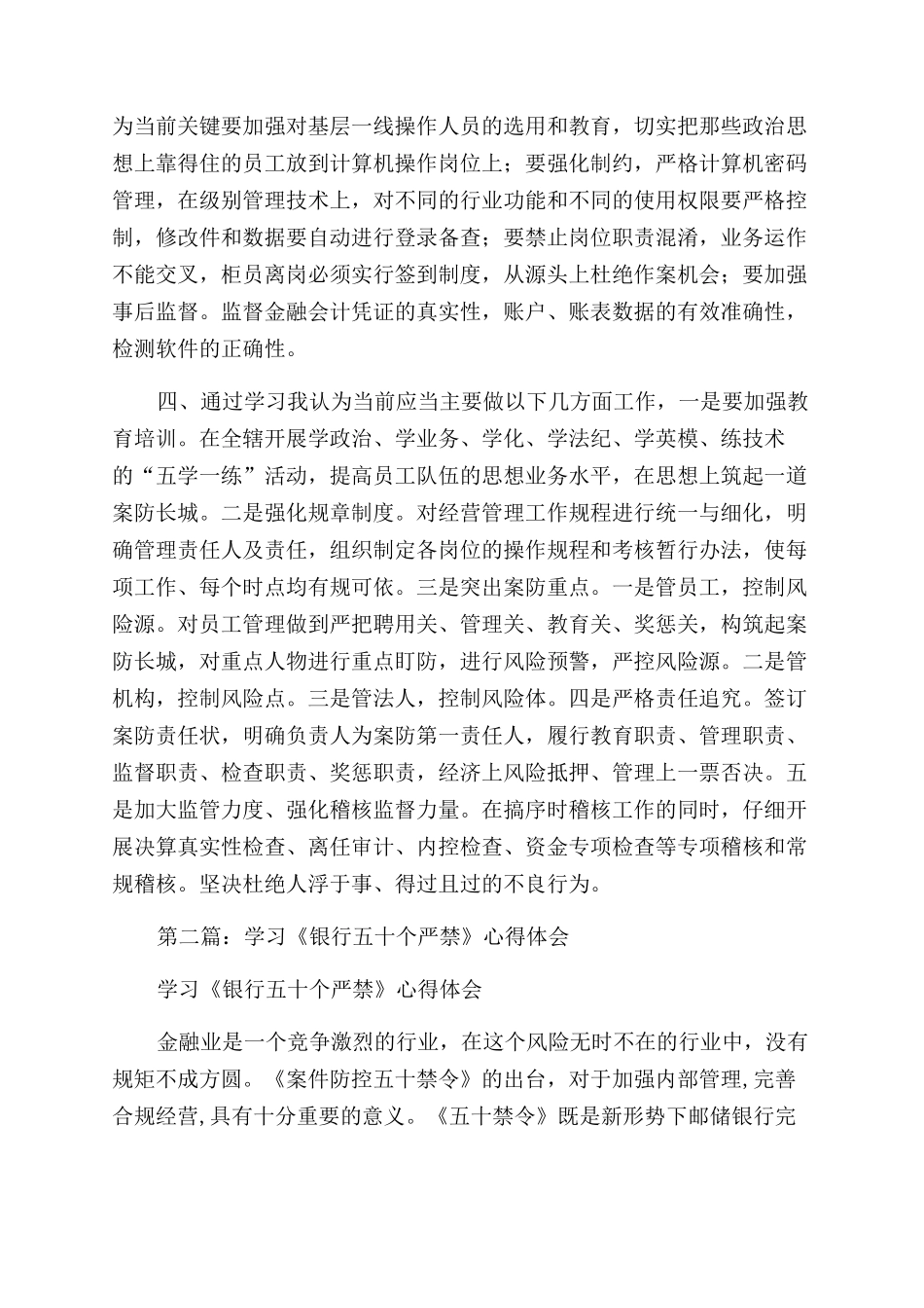 银行五十个严禁学习心得体会范文_第3页