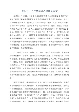 银行五十个严禁学习心得体会范文