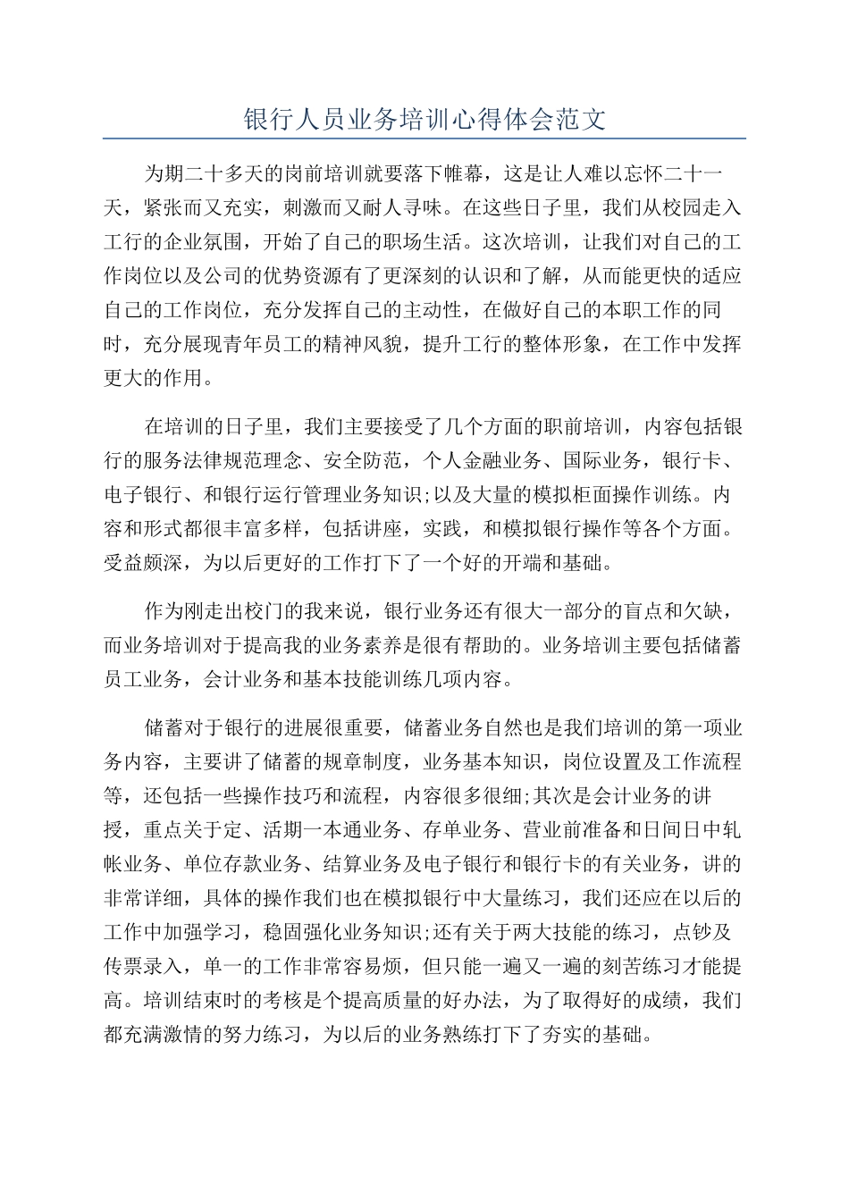 银行人员业务培训心得体会范文_第1页