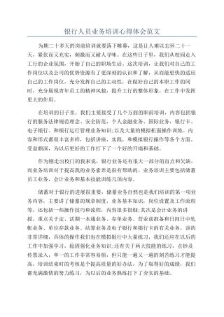 银行人员业务培训心得体会范文